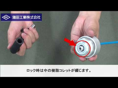 【蒲田工業】気密検査カプラー「ゴムホース用エアー式ワンタッチカプラー IE型」