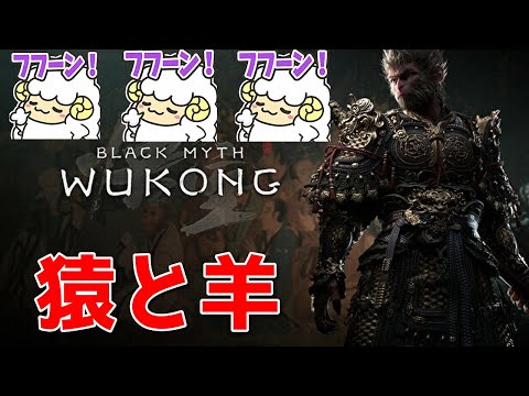 【- 黒神話：悟空 - #3】Black Myth: Wukong 猿と羊 【詳細は概要欄＆配信テキスト】