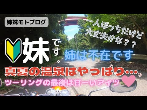 【ソロツーリング】妹だけで初めて遠出してみた。まったりツーリング。