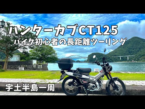 【ハンターカブCT125】バイク初心者が長距離ツーリング