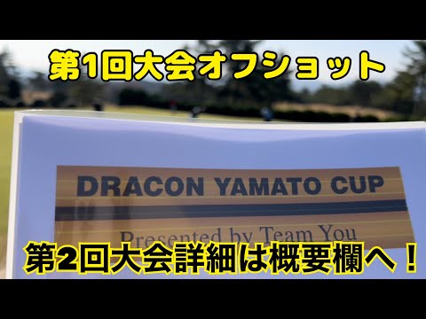 第1回YAMATO CUPオフショット&午前ラウンドの様子