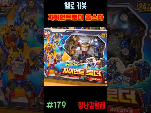 신제품 헬로카봇!! 자이언트로더 올스타! 최초? HELLO CARBOT!! GIANT ROADER ALLSTAR! first?