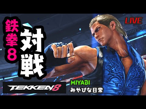 鉄拳8 MIYABIライブ配信 151 (無言)　みやびな日常 { YouTubeホーム内の動画も見てね )。