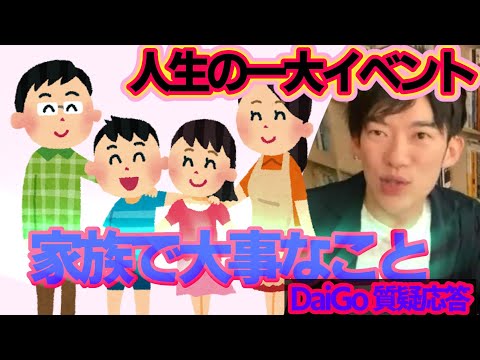 【DaiGo男女】子供を持つこと、家族を作る事についてどう思いますか？次の子供は養子を考えていますがDaiGoさんの意見を聞かせてください【メンタリストDaiGo】切り抜き