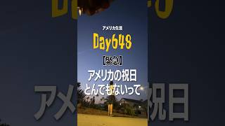 【緊急】アメリカのとある祝日が日本ではありえないんだが...#アメリカ生活 #英会話 #アメリカ人 #アメリカ留学 #vlog #アメリカ日本人 #海外生活