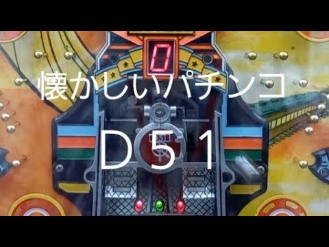 懐かしいパチンコ　羽根物　Ｄ５１