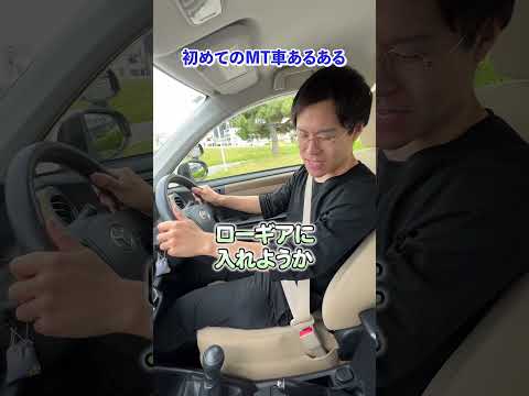 【教習所あるある】初めてのMT車あるある #教習所チャンネル #教習所あるある #教習所 #運転 #車 #免許 #automobile