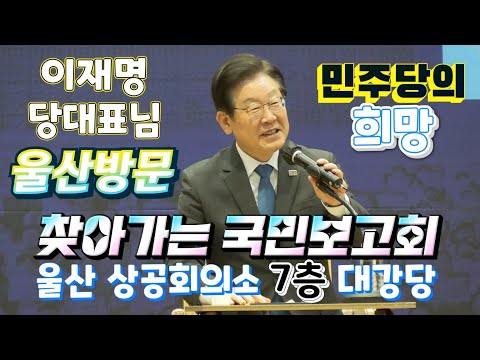 #이재명 당대표님 울산방문 - 찾아가는 국민보고회 경청투어 (울산 상공회의소  7층 대강당)