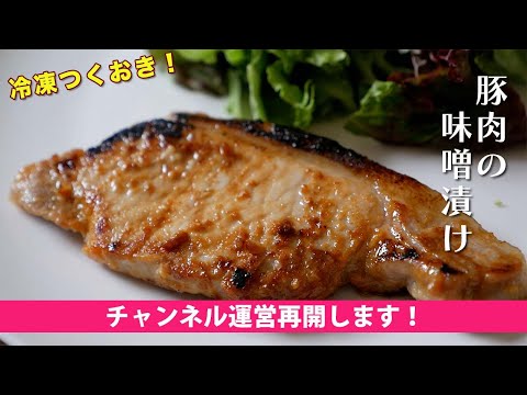 2年半ぶりの更新！豚肉の味噌漬け-減塩・糖質カット心がけてます｜つくおき