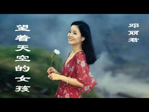 邓丽君的《望着天空的女孩》，句句柔情，唱得干净甜美，让你迷醉