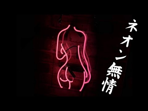 ネオン無情　　milkye326　　(オリジナル　北の富士勝昭)