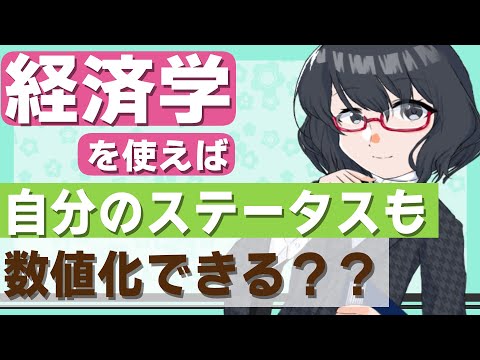 【経済学】を使えば自分のステータスも数値化できる？？【異世界転生】