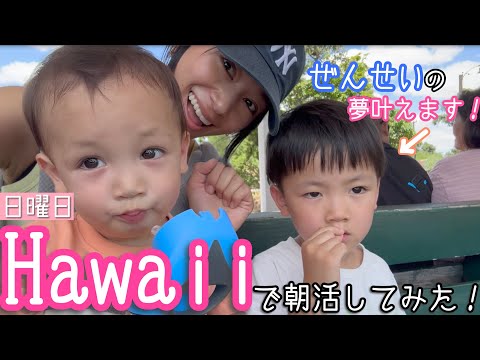 【ハワイの休日🌴】親子で向かった先は海でもプールでもなく…【親子留学中】