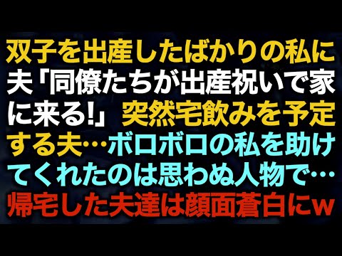 【スカッとする話】双子を出産したばかりの私に夫「同僚たちが出産祝いで家に来る！」突然宅飲みを予定する夫…ボロボロの私を助けてくれたのは思わぬ人物で…帰宅した夫達は顔面蒼白にw【修羅場】