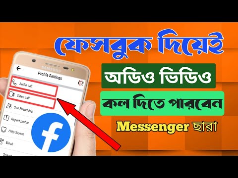 Facebook video audio call.ফেসবুক দিয়েই অডিও ভিডিও কল দিতে পারবেন মেসেঞ্জার ছারাই।