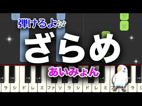 「ざらめ」あいみょん　簡単ピアノ　レベル★★☆☆☆　初級　2番はゆっくり