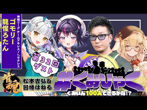 【#ぐみひゃく】松本吉弘＆因幡はねるの「ぐみいん100人できるかな？」第32回ゲスト：ゴモリー＆龍惺ろたん【松本吉弘-まつもとぐみ】