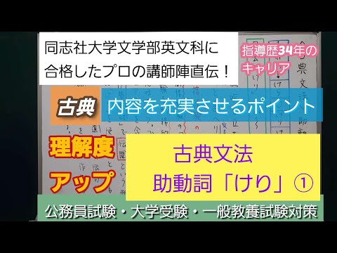 同志社大学文学部英文科に合格したプロの講師陣直伝！[古典・古典文法・助動詞「けり」①過去]深井進学公務員ゼミナール・深井看護医学ゼミナール・深井カウンセリングルーム