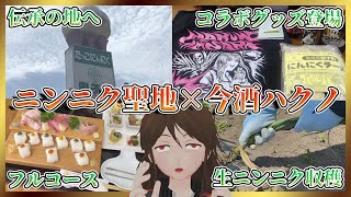 【青森県】「ニンニクの首都」聖地巡礼！田子町ガーリックセンター×今酒ハクノのコラボグッズ発売決定！【489】