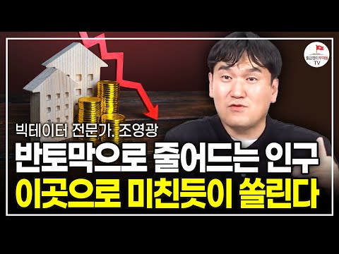 앞으로 오를 지역을 보여드릴게요. 이 3곳은 반드시 눈여겨보세요 (빅데이터 전문가 조영광)