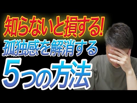 孤独感を解消する5つの方法！寂しい気持ちに対処するテクニックをご紹介