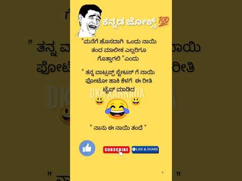 ಕನ್ನಡ ಜೋಕ್ಸ್ 😄😂😃💥💯