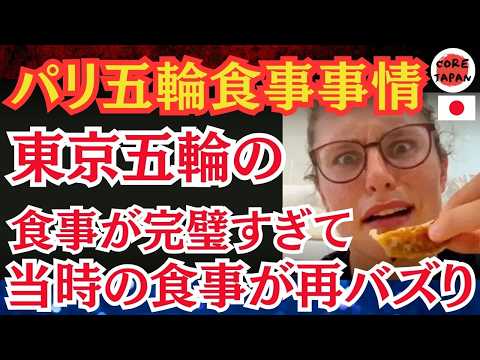 【衝撃】パリオリンピック選手村の食事問題が拡散中！英国選手団が独自シェフ派遣！東京五輪との比較する海外勢が多数で再度東京五輪の食事風景がバズる