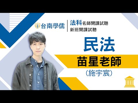 【律師/司法官】開放式課程試聽-民法-苗星(施宇宸)：民總學習要領說明與申論寫作的關鍵流程