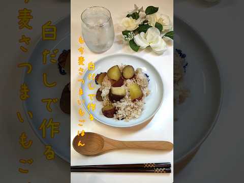 白だしで作るもち麦さつまいもごはん もち麦を入れて食物繊維たっぷりのさつまいもごはんにしました【節約ごはん328】#shorts  #簡単レシピ #料理 #節約