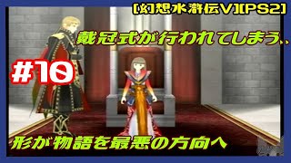 #10 [初見実況] ニルバ島へ まさかの前作の群島諸国か！ 載冠式が行われてしまう 形が物語を最悪の方向へ [幻想水滸伝V][PS2][Retro:レトロゲーム]