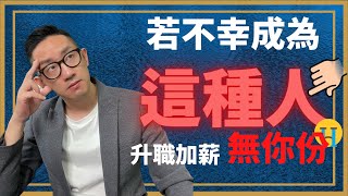 思維︱若不幸成為這種人 升職加薪無你份︱粵語中字