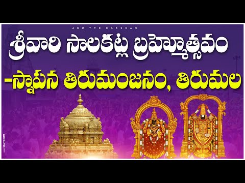 Tirumala latest updates today|Anu TTD darshan|Ttd|srivari salakatla Bramostavam