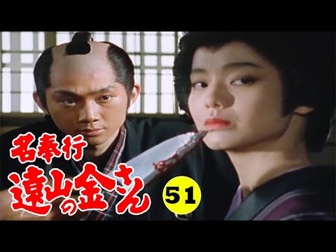 時代劇 『名奉行 遠山の金さん』 | Full HD #51