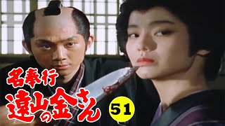 時代劇 『名奉行 遠山の金さん』 | Full HD #51