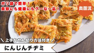 ポリ袋で簡単！！にんじんがたっぷり食べられて、美容にも健康にもグーな一品です。にんじんをせん切り方法付き！＜にんじんのチヂミ＞