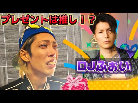 【こーたの推しは、DJふぉい！誕生日に推しがいるドッキリ‼️】