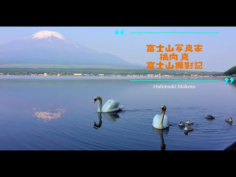 おすすめ動画クリエイター 橋向 真 「富士山写真家 橋向 真の富士山撮影記 ～紅葉編～」