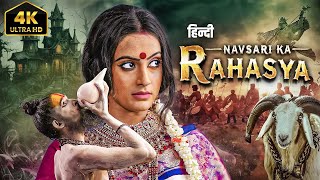 देखिये रूह कपा देने वाली Haunted House की सच्ची खौफनाक कहानी "Navsari Ka Rahasya" (नए 4K अंदाज मैं )