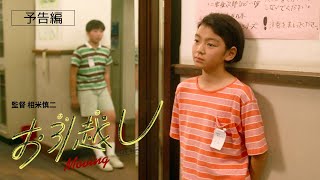 【予告編】12/27公開！相米慎二監督『お引越し4Kリマスター版』