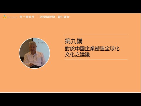 第九講【17.對於中國企業塑造全球化文化之建議】