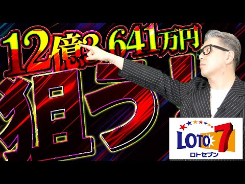 【宝くじ予想】12億3641万円当選金繰り越しロト７で１等を狙う数字