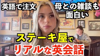 アメリカの人気のステーキ屋でリアルな英会話！実践的な英語ばかり