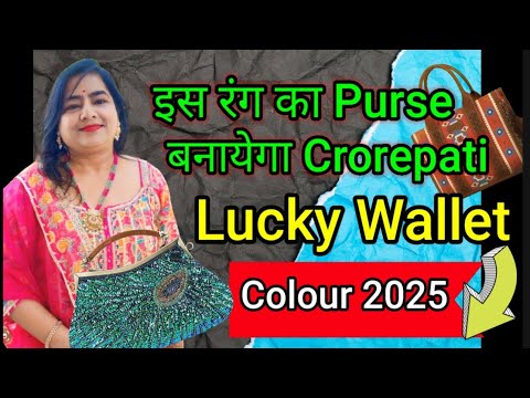 कौन से रंग का पर्स देगा पैसा 2025 |Lucky wallet colour 2025| Lucky colour for 2025| Lotus Reiki