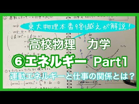 【高校物理】力学⑥(1/3)エネルギー　-運動エネルギーと仕事の関係-　再アップ　【理論解説編】