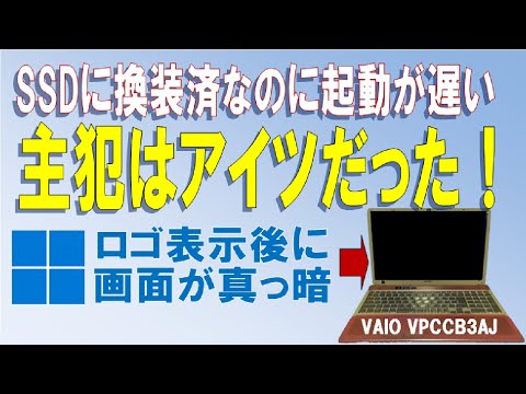 【起動が異常に遅い！】電源投入してWindowsのロゴマーク表示後に画面が真っ暗になってなかなか起動しないPC！！　　　SONY VAIO VPCCB3AJ