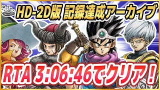 【ドラクエ3リメイク】RTA自己ベスト2連続達成回！ 3:08:26でクリア→3:06:46でクリア！ ※ネタバレ注意【HD-2D版DQ3】