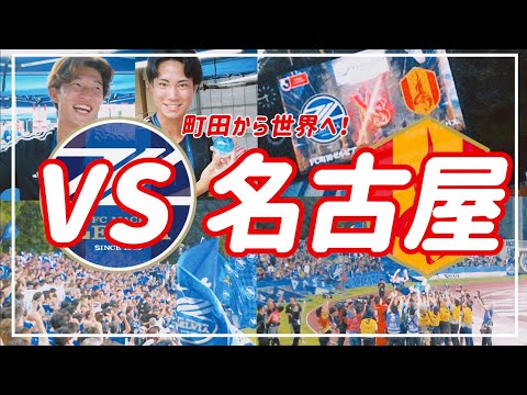 【VLOG】#63 ⚽️「勝利で送り出そう」みんなの想いが叶った勝利💫町田から世界へ! #FC町田ゼルビア #名古屋グランパス