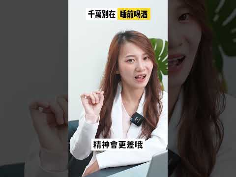 晚上睡不好 不要再喝酒啦~ #shorts