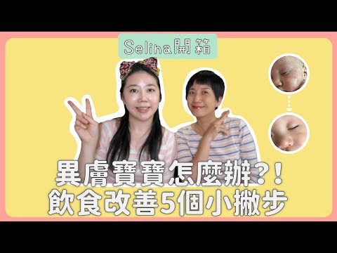 異膚寶寶怎麼辦?訪問雅雯老師改善五個小撇步分享 |Selina開箱