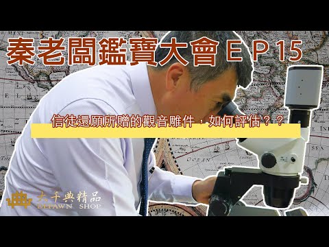 【秦老闆鑑寶大會～火車站篇】ＥＰ15 信徒還願所贈的觀音雕件，如何評估？？